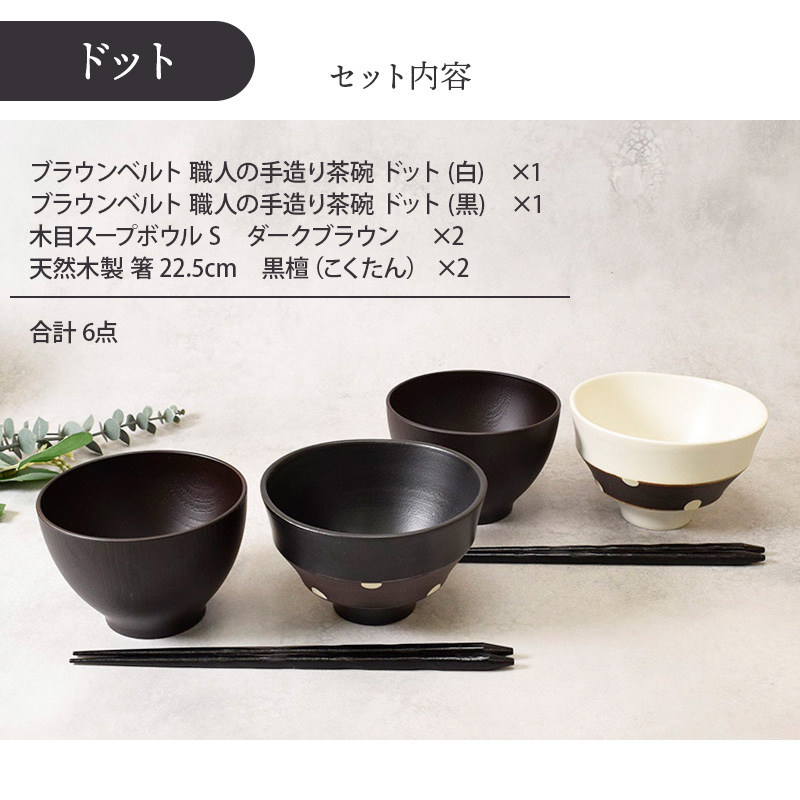 ブラウンベルト お茶碗セット