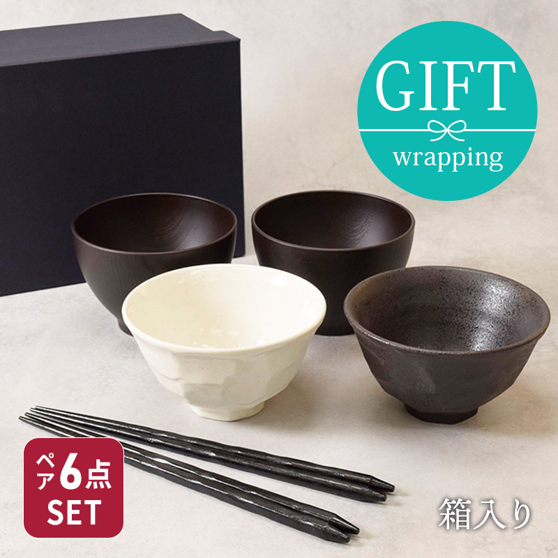 和食器　モノトーンお茶碗＆お椀＆箸ペア6点セット 送料無料