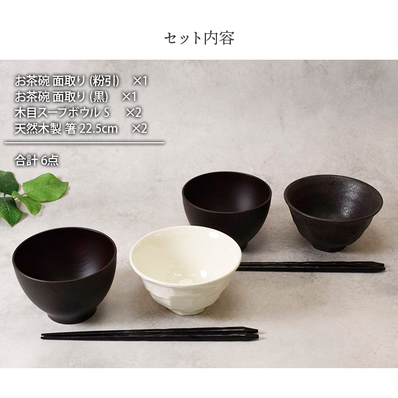 和食器　モノトーンお茶碗＆お椀＆箸ペア6点セット 送料無料