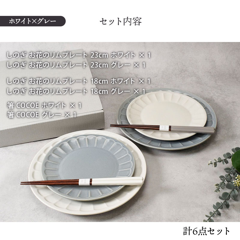 お花しのぎのリムプレート大小4枚＆箸 COCOE ペアセット