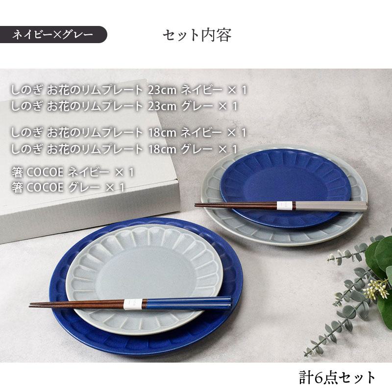 お花しのぎのリムプレート大小4枚＆箸 COCOE ペアセット