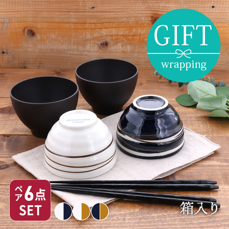 新生活お祝いギフトセット お茶碗＆お椀＆箸 6点セット　