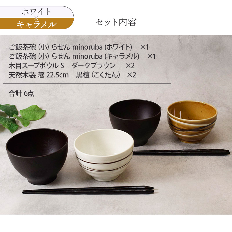 らせん夫婦茶碗＆お椀＆箸ペア6点セット