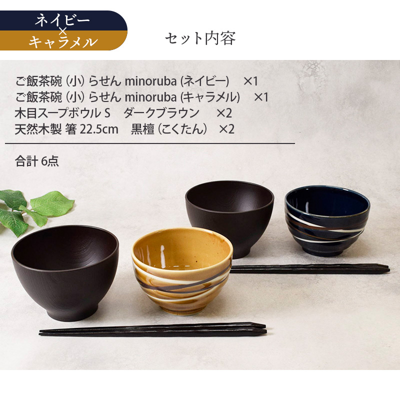 らせん夫婦茶碗＆お椀＆箸ペア6点セット