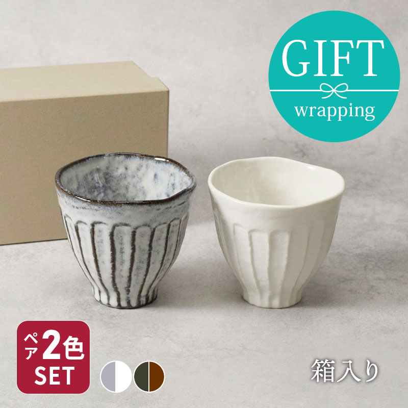 和食器　ペア湯呑セット　和のしのぎ2色 結婚祝い　誕生日プレゼント