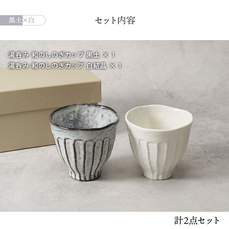 和食器　ペア湯呑セット　和のしのぎ2色 結婚祝い　誕生日プレゼント