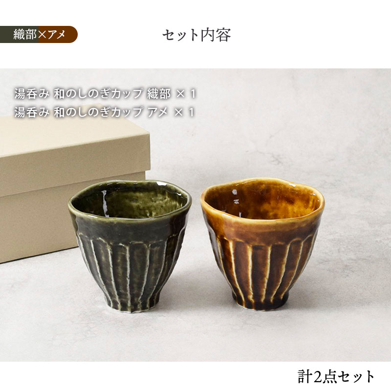 和食器　ペア湯呑セット　和のしのぎ2色 結婚祝い　誕生日プレゼント