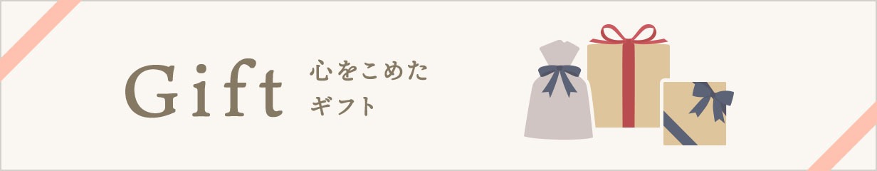 ギフト