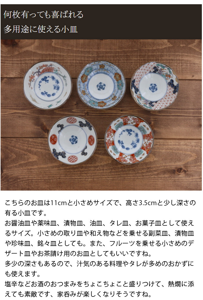 小付5枚セット 11cm 染錦古伊万里
