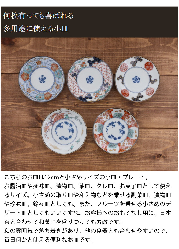 小皿5枚セット 12cm 染錦古伊万里