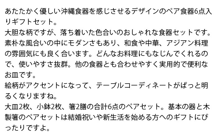 ペア食器6点セット 南風 