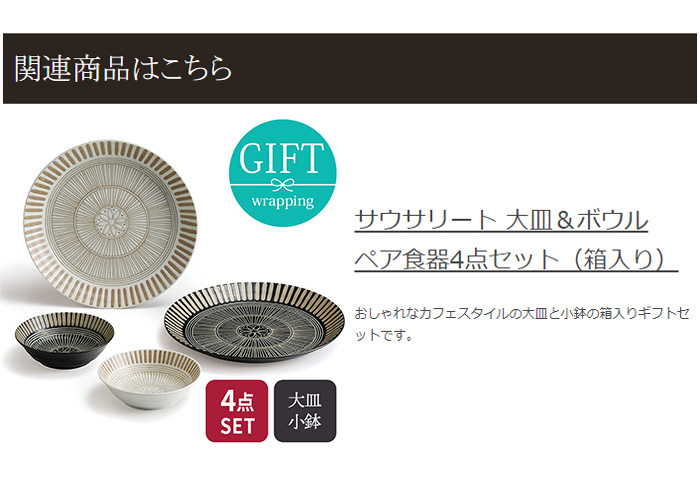 ペア食器4点セット 大皿＆ボウル サウサリート