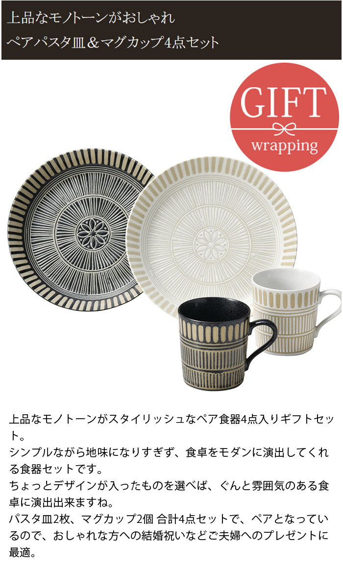 ペア食器4点セット 大皿＆ボウル サウサリート
