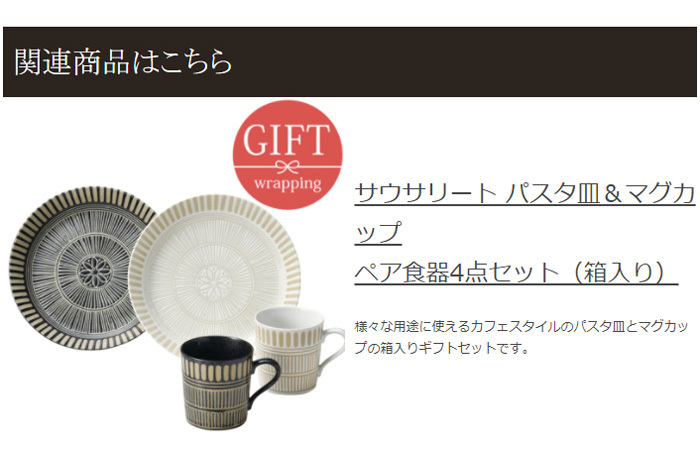 ペア食器4点セット 大皿＆ボウル サウサリート