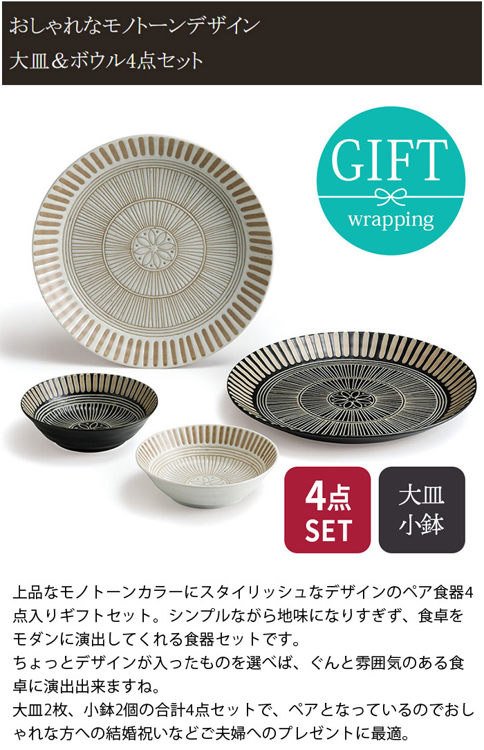 ペア食器4点セット 大皿＆ボウル サウサリート