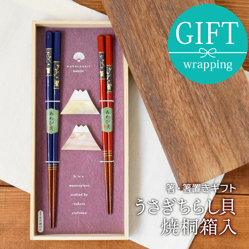 箸・箸置きギフト うさぎちらし貝 焼桐箱入