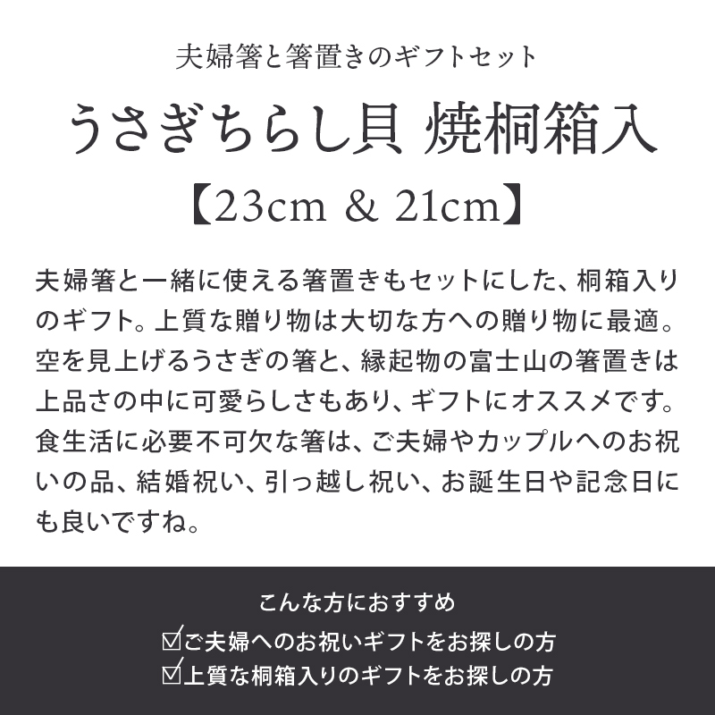 箸・箸置きギフト　うさぎちらし貝　焼桐箱入り 