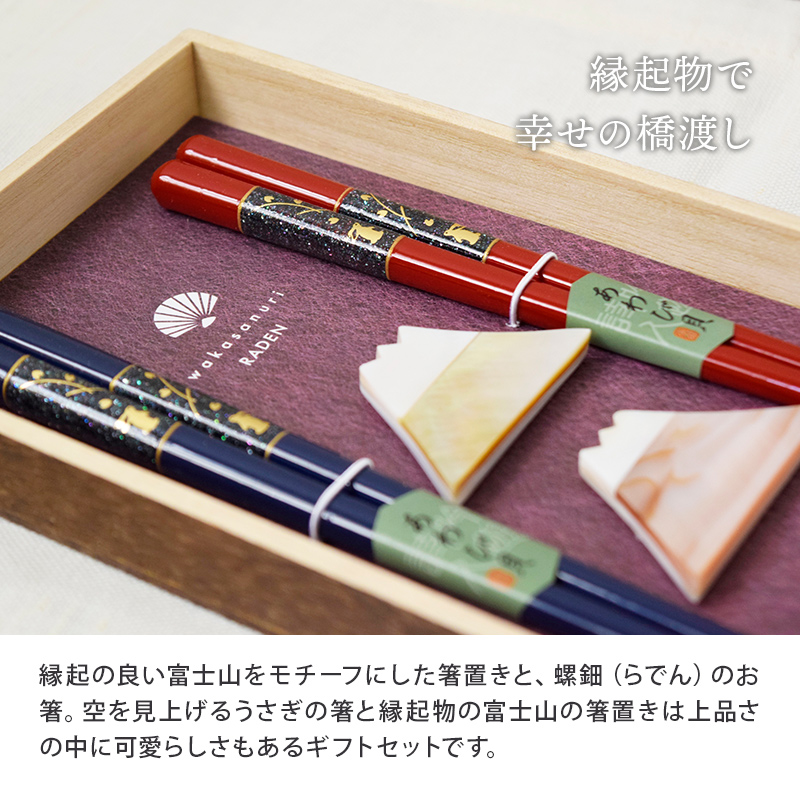 箸・箸置きギフト　うさぎちらし貝　焼桐箱入り 