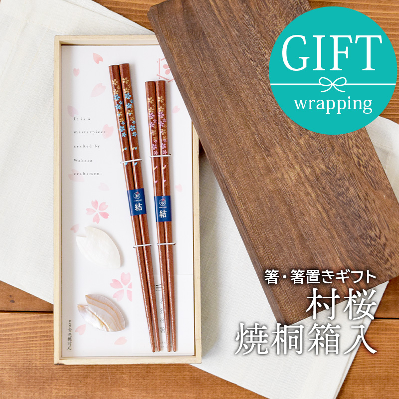 箸・箸置きギフト 村桜 焼桐箱入