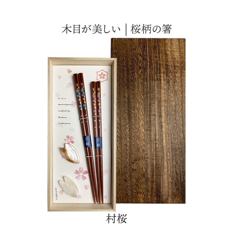 箸・箸置きギフト　村桜　焼桐箱入り 
