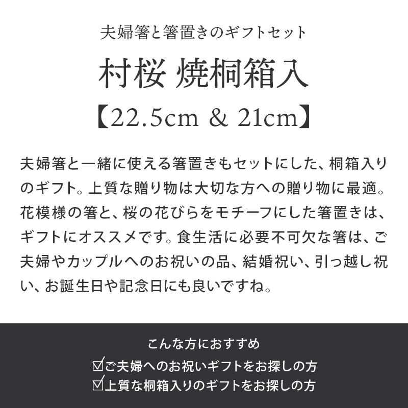 箸・箸置きギフト　村桜　焼桐箱入り 