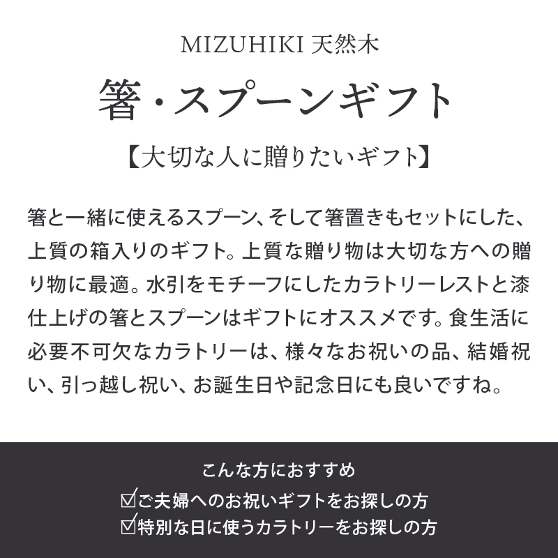 箸・スプーンギフトMIZUHIKI　天然木日本製　箱入り