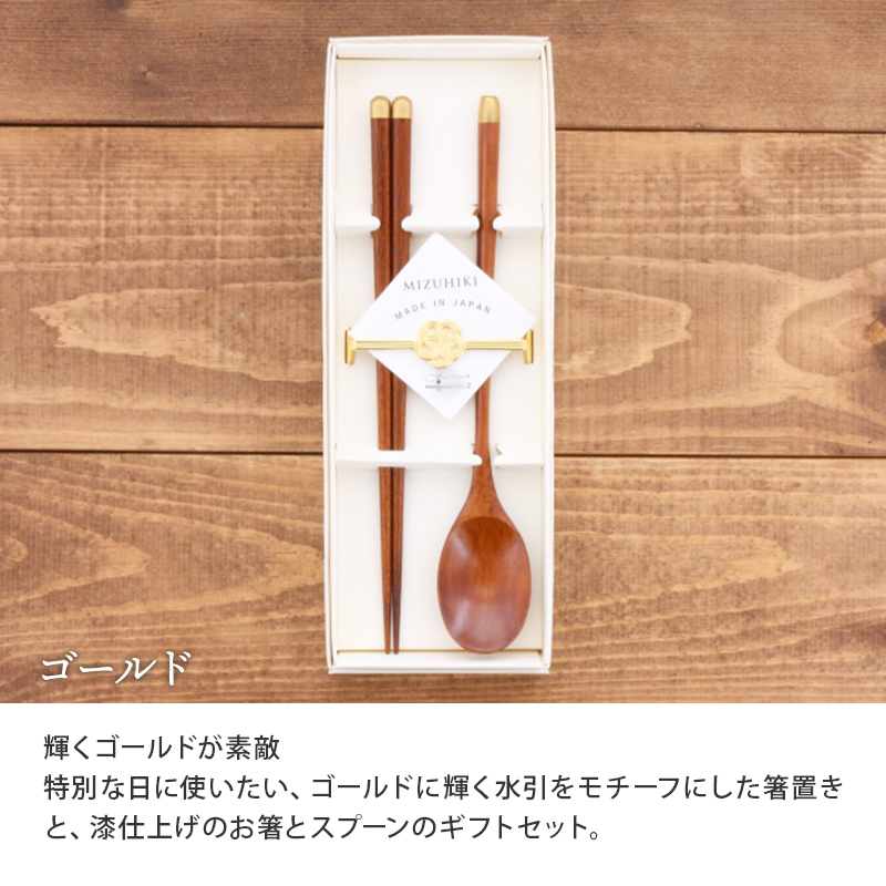 箸・スプーンギフトMIZUHIKI　天然木日本製　箱入り