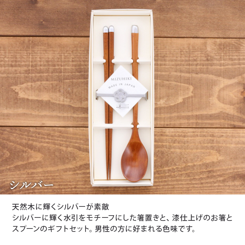 箸・スプーンギフトMIZUHIKI　天然木日本製　箱入り