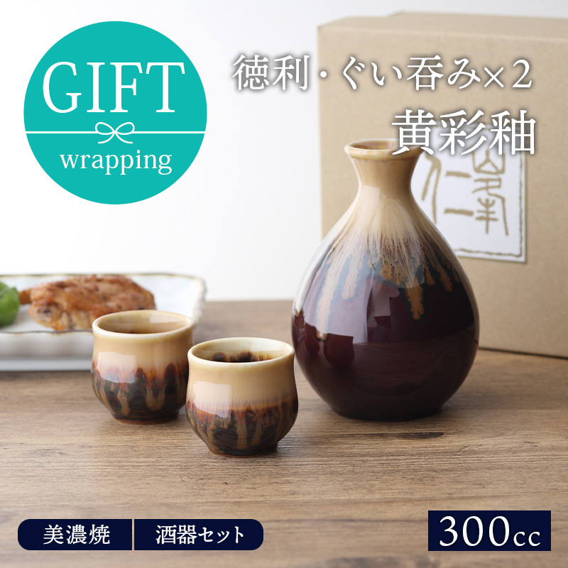 酒器セット 徳利・ぐい呑み×2 黄彩釉 箱入