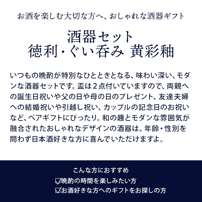 酒器セット 徳利・ぐい呑み×2 黄彩釉 箱入