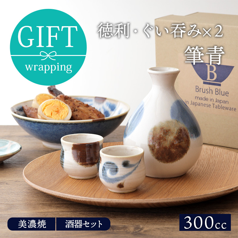 酒器セット 徳利・ぐい呑み×2 筆青 箱入