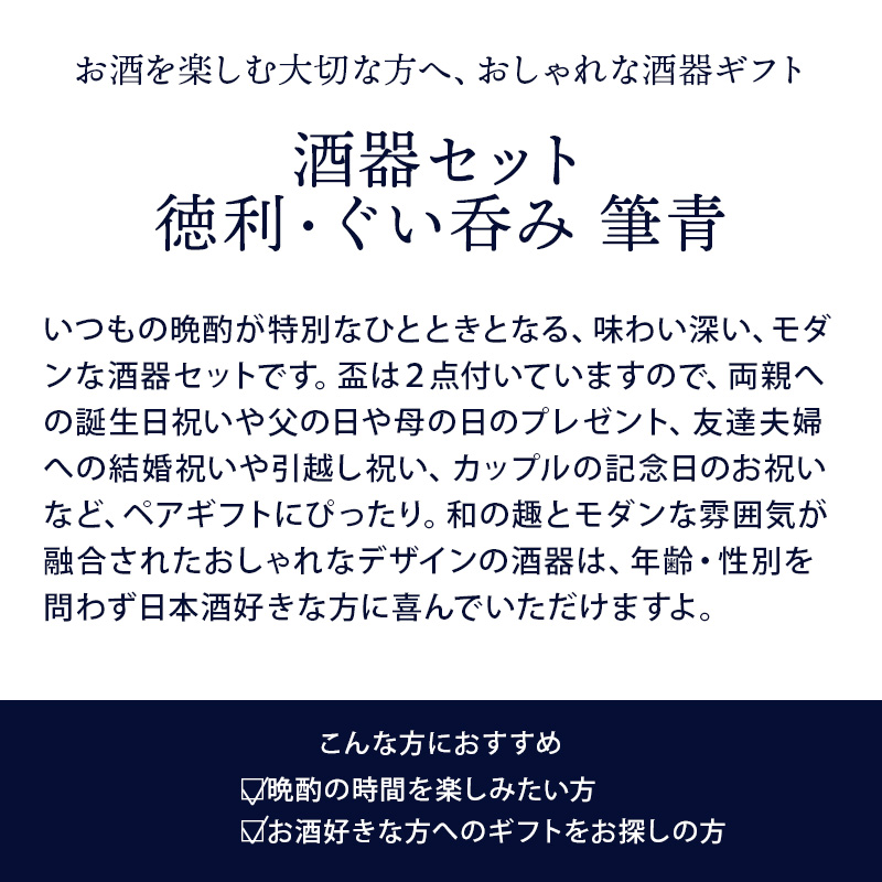 酒器セット 徳利・ぐい呑み×2 筆青 箱入