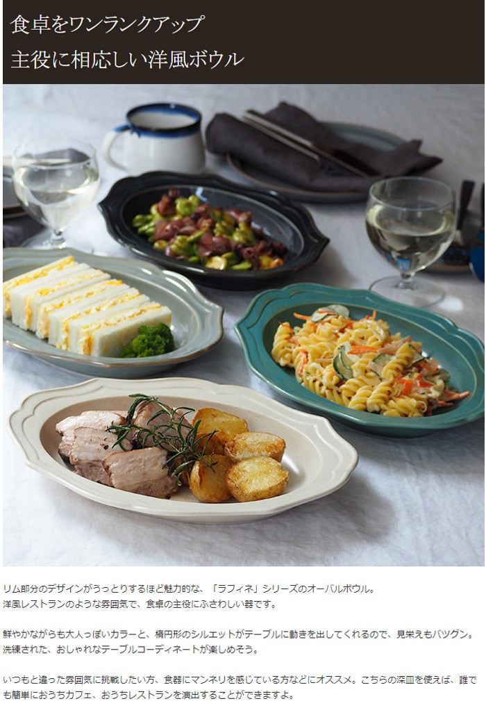 オーバルボウル 26cm ラフィネ プレート お皿 皿 食器 深皿 ボウル