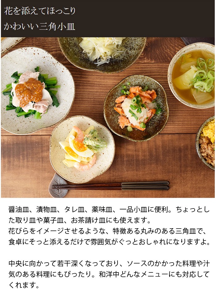 変形三角小皿　13cm　和食器