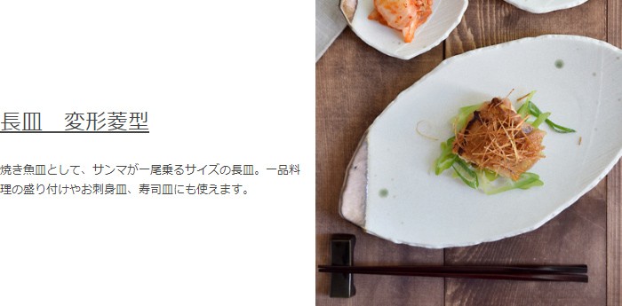 和食器 長皿 変形菱型 金彩おりべ お皿 プレート サンマ皿 さんま皿 魚