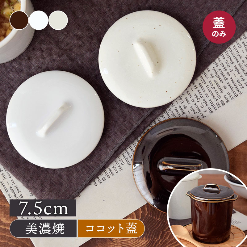 ジャポネココット蓋のみ