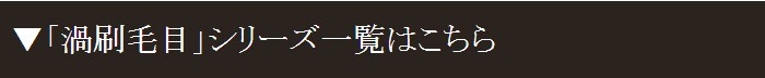 渦刷毛目 クリームシリーズ