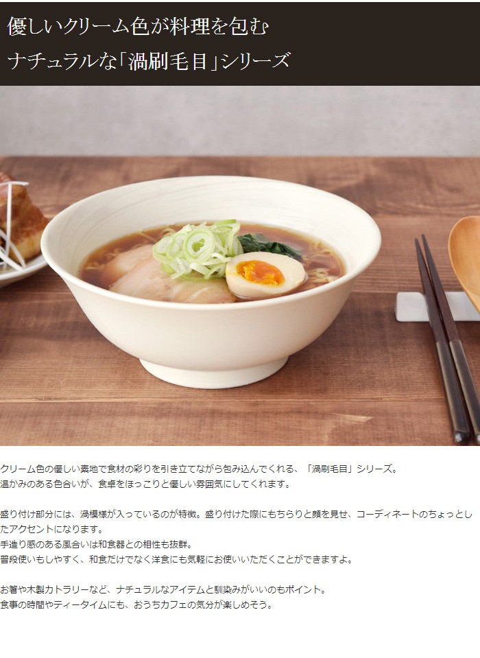 ラーメンどんぶり 19cm 渦刷毛目 クリーム 