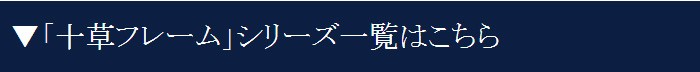 十草フレームシリーズ
