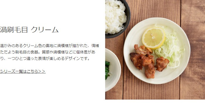 渦刷毛目 クリームシリーズ