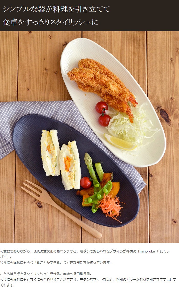 和食器 長皿 楕円 minoruba(ミノルバ) 皿 プレート ホワイト ブラック