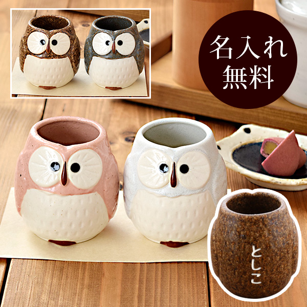和食器ギフト 夫婦湯呑 HAPPYふくろう 送料無料 名入れ 爆買 : EAST