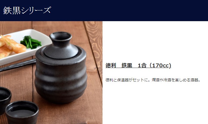 酒器 徳利 鉄黒