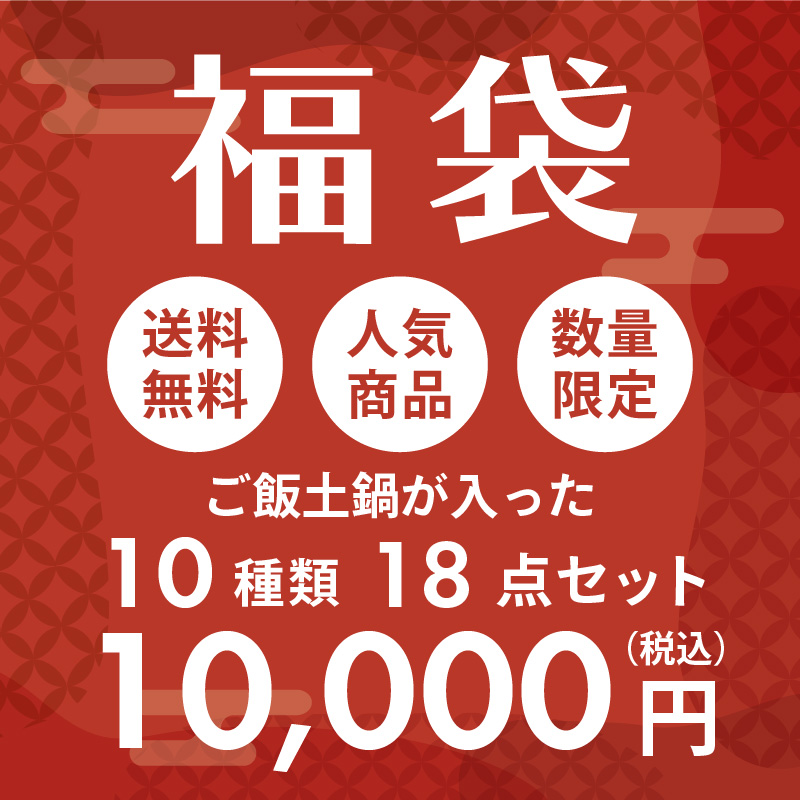 2025年福袋 ご飯土鍋が入った和食器セット18点 食器セット