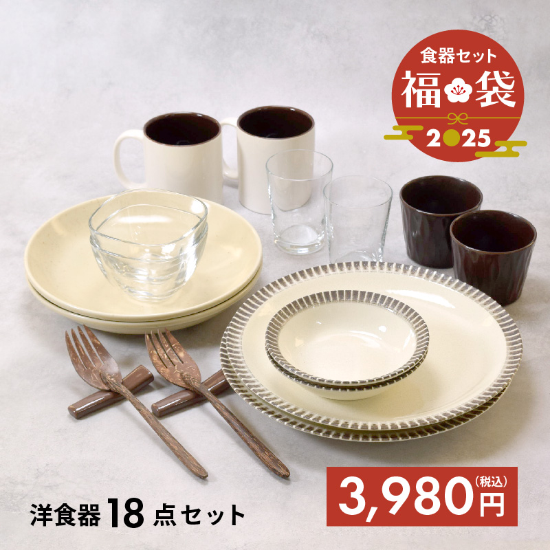 2025年福袋 おうちカフェ食器18点セット