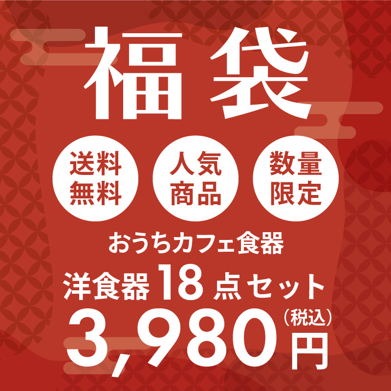 2025年福袋 おうちカフェ食器18点セット