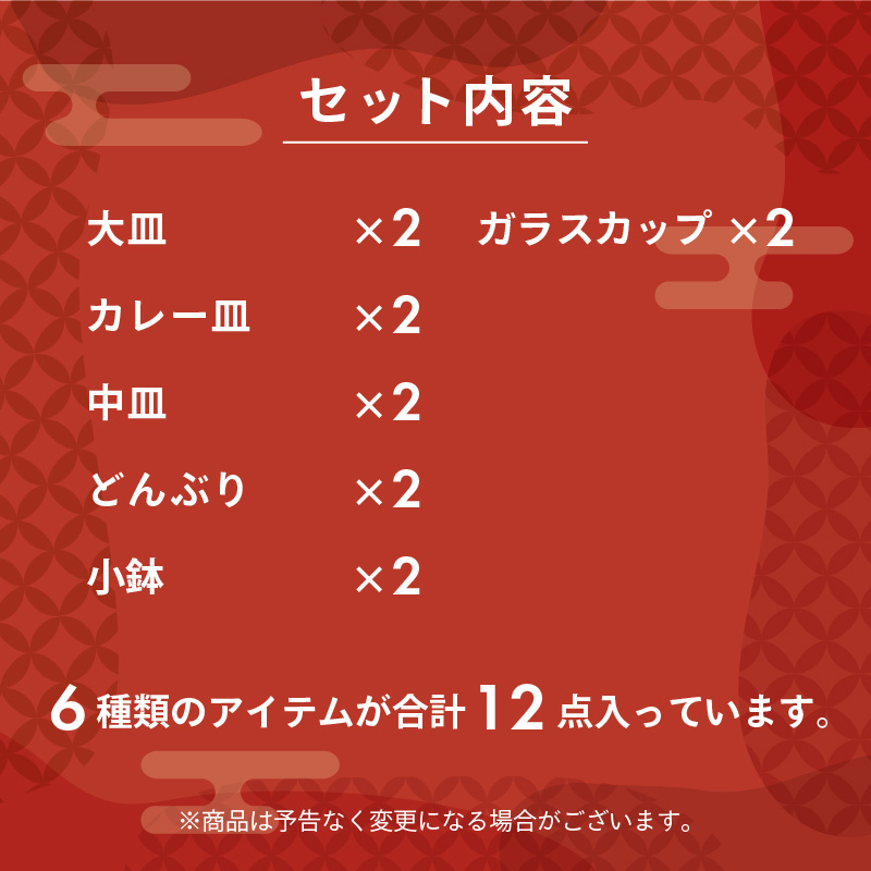 2025年福袋 人気食器が入った和食器12点セット 食器セット