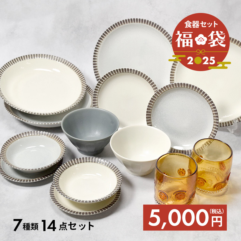 2025年福袋 おうちカフェ食器 MARLEマルレ14点セット