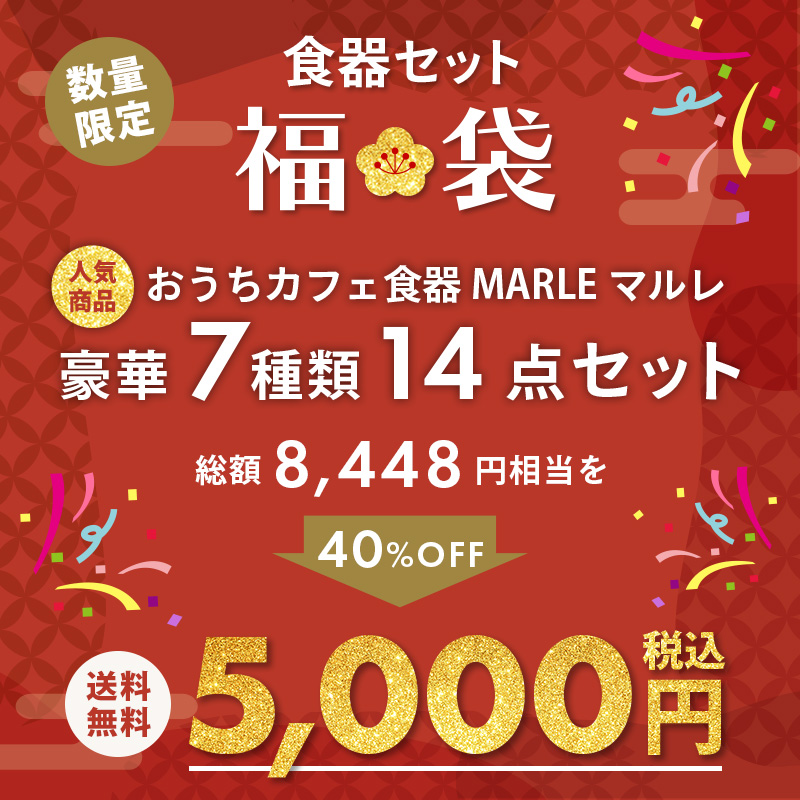 2025年福袋 おうちカフェ食器 MARLEマルレ14点セット