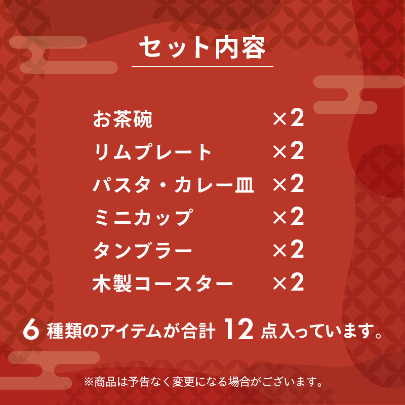 2025年福袋 人気のお花食器入り12点セット